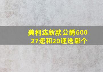 美利达新款公爵600 27速和20速选哪个